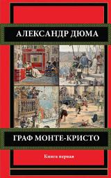 Icon image Граф Монте-Кристо. Книга первая.