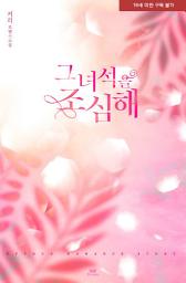 Icon image 그 녀석을 조심해