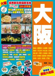 Icon image 大阪(24-25年版): 經典新玩幸福嘆名物Easy GO!