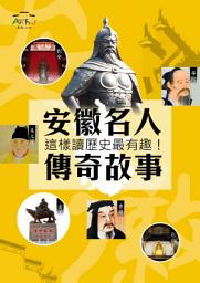 Icon image 安徽名人傳奇故事
