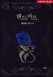 Icon image 핸드커프 (외전)