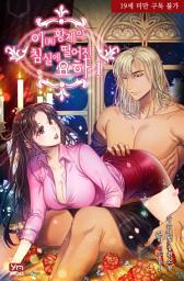 Icon image 이(異)황제의 침실에 떨어진 요하 1