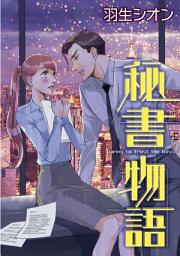Icon image 秘書物語: ハーレクインコミックス