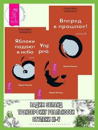 Icon image Трансерфинг реальности. Ступень III, IV, V