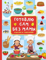 Icon image Готовлю сам без мамы