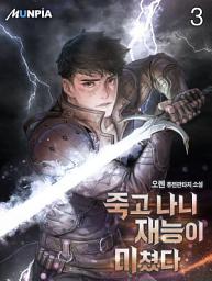 Icon image 죽고 나니 재능이 미쳤다 3권