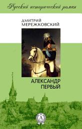 Icon image Александр Первый