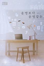 Icon image [BL] 운명보다 운명 같은: 1권