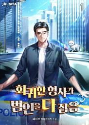 Icon image 회귀한 형사가 범인을 다 잡음 1권