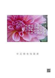 Icon image 牟尼精舍知識庫(全冊)