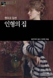 Icon image 인형의 집: 세계문학산책 22