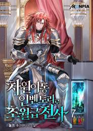 Icon image 차원이동 인벤토리로 초월급전사 7권