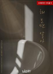 Icon image 해 보면 알아: 1권
