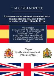 Icon image Сравнительная типология испанского и английского языков: Futuro Imperfecto, Future Simple Tense. Грамматика и практикум из 38 упражнений и 1 текста с ключами для перевода с русского на испанский и английский, с испанского на английский, с английского на испанский язык