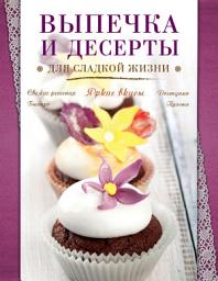 Icon image Выпечка и десерты для сладкой жизни
