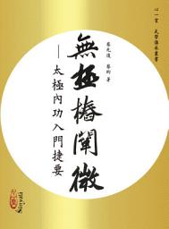 Icon image 無極樁闡微: 太極内功入門捷要