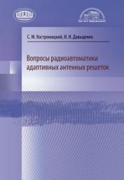 Icon image Вопросы радиоавтоматики адаптивных антенных решеток