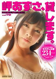 Icon image 岬あずさ、貸します。