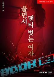 Icon image 울면서 팬티 벗는 여자: 1권