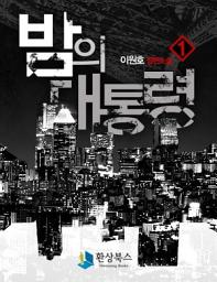 Icon image [무료] 밤의 대통령 1부 1 - 이원호 장편소설