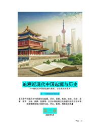 Icon image 追溯近现代中国起源与历史 第三章