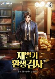 Icon image 재벌가 환생 검사 4권