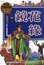 Icon image 鏡花緣