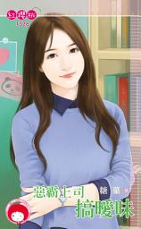 Icon image 惡霸上司搞曖昧: 禾馬文化紅櫻桃系列1326