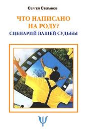 Icon image Что написано на роду? Сценарий вашей судьбы