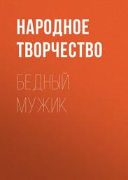 Icon image Бедный мужик