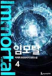 Icon image 임모탈 4권