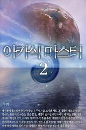 Icon image 아카식 마스터 2