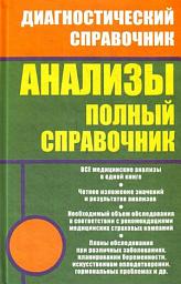 Icon image Анализы. Полный справочник