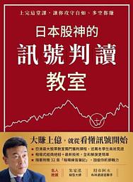 Icon image 日本股神的訊號判讀教室