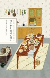 Icon image 생강빵과 진저브레드: 소설과 음식 그리고 번역 이야기