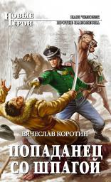 Icon image Попаданец со шпагой
