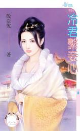 Icon image 冷君繫妾心: 禾馬文化水叮噹系列436
