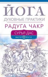 Icon image Йога. Духовные практики. Радуга чакр