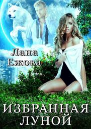 Icon image Избранная Луной