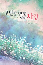Icon image 고민할 정도면 이미 사랑