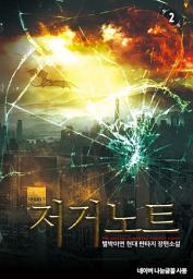 Icon image 저거노트 2