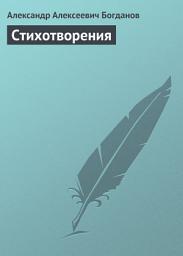 Icon image Стихотворения