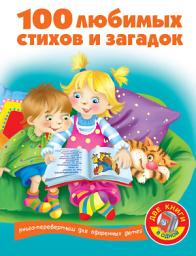 Icon image 100 любимых стихов и загадок