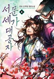 Icon image 서문세가 대공자 4