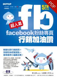 Icon image 超人氣Facebook粉絲專頁行銷加油讚(第五版) - 解鎖社群行銷困局+突破粉絲經營盲點=變身最神小編難波萬！(電子書)