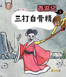 Icon image 西游记-三打白骨精: 儿童拼音图画书