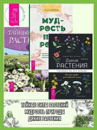Icon image Дикие растения: Руководство для ведьмы: Обычные травы для необычной магии. Мудрость природы: Духовные и практические наставления от растений, животных и Матери-земли. Тайные силы растений