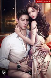 Icon image 가르쳐 줘 2(완결)
