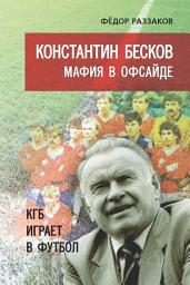 Icon image Константин Бесков. Мафия в офсайде. КГБ играет в футбол
