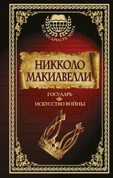 Icon image Государь. Искусство войны